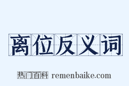 离位反义词是什么意思的图片